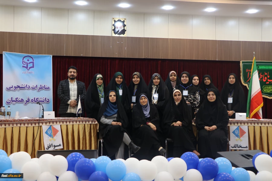 مسابقات مناظرۀ دانشجومعلمان دختر دانشگاه فرهنگیان استان اصفهان با رقابت 6 تیم برگزار شد