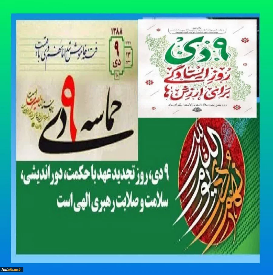 مردم عزیز ما در روز نهم دی، آنچنان عظمتی از خود نشان دادند که دنیا را خیره کرد.