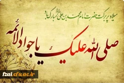 ولادت با سعادت دردانه امام رضا (ع) امام محمد تقی امام جواد (ع) را خدمت شما سروران گرامی تبریک عرض می نماییم. 2