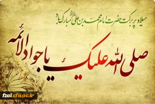 ولادت با سعادت دردانه امام رضا (ع) امام محمد تقی امام جواد (ع) را خدمت شما سروران گرامی تبریک عرض می نماییم.