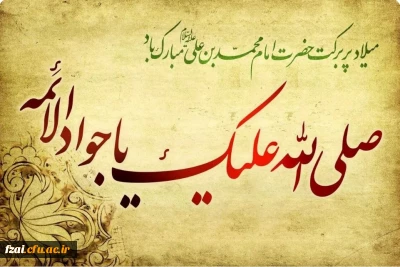 ولادت با سعادت دردانه امام رضا (ع) امام محمد تقی امام جواد (ع) را خدمت شما سروران گرامی تبریک عرض می نماییم.