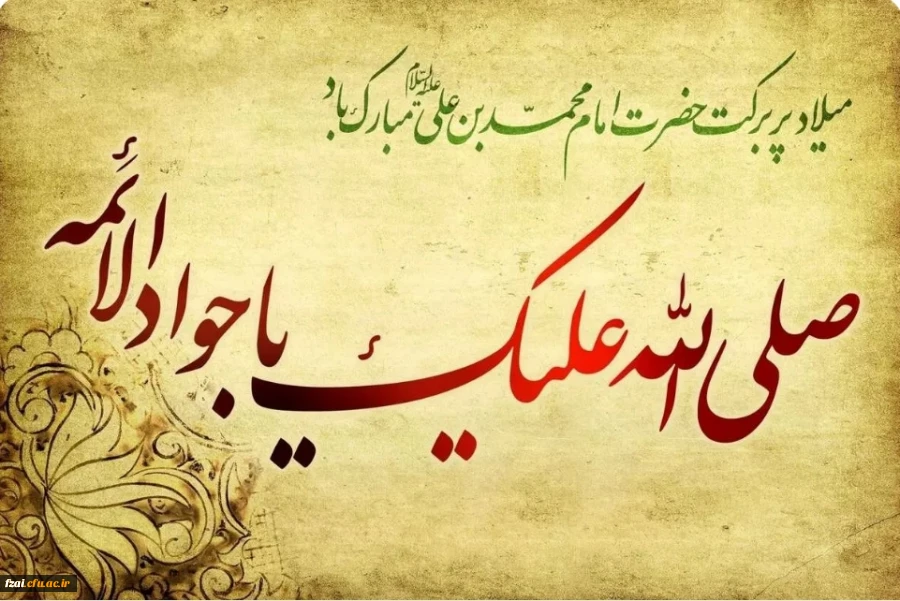 ولادت با سعادت دردانه امام رضا (ع) امام محمد تقی امام جواد (ع) را خدمت شما سروران گرامی تبریک عرض می نماییم. 2