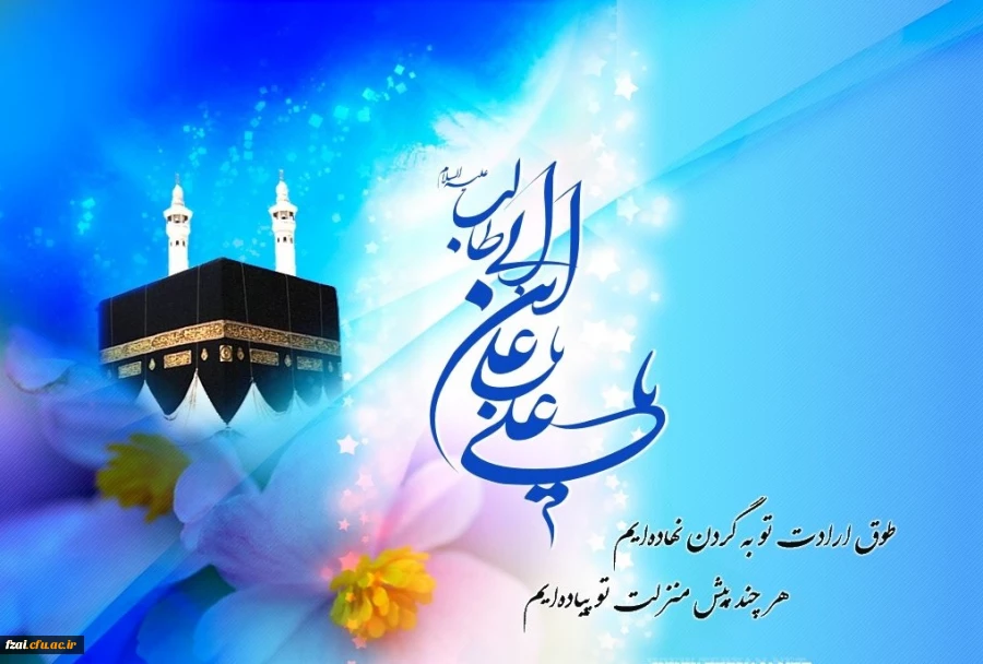 سالروز ولادت حضرت علی (ع) مبارک باد