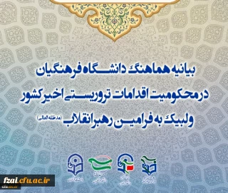 بیانیه هماهنگ دانشگاه فرهنگیان در محکومیت اقدامات تروریستی اخیرکشور و لبیک به فرامین رهبرانقلاب