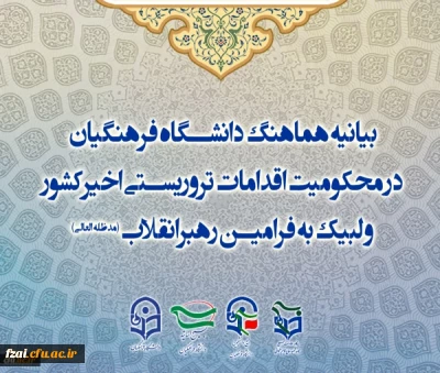 بیانیه هماهنگ دانشگاه فرهنگیان در محکومیت اقدامات تروریستی اخیرکشور و لبیک به فرامین رهبرانقلاب