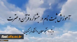 ثبت نام در سی و ششمین جشنواره سراسری قرآن و عترت