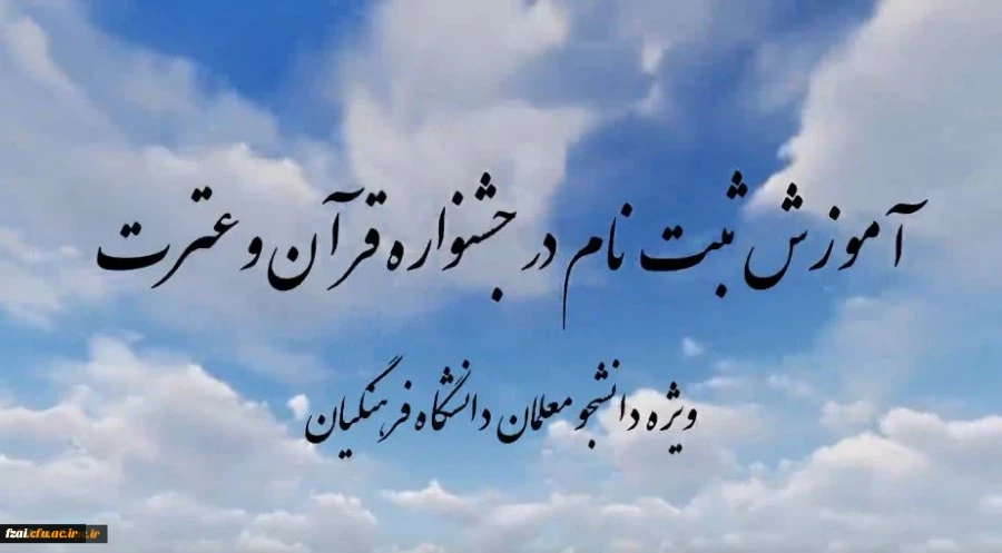 ثبت نام در سی و ششمین جشنواره سراسری قرآن و عترت