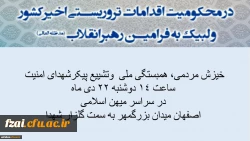 بیانیه هماهنگ دانشگاه فرهنگیان در محکومیت اقدامات تروریستی اخیرکشور و لبیک به فرامین رهبرانقلاب