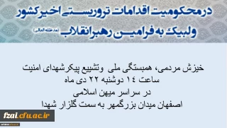 خیزش مردمی، راهپیمایی همبستگی ملی و حضور یکپارچه در مراسم تشییع پیکر شهدای امنیت

بیانیه هماهنگ دانشگاه فرهنگیان در محکومیت اقدامات تروریستی اخیرکشور و لبیک به فرامین رهبرانقلاب
