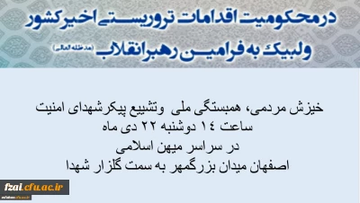 خیزش مردمی، راهپیمایی همبستگی ملی و حضور یکپارچه در مراسم تشییع پیکر شهدای امنیت

بیانیه هماهنگ دانشگاه فرهنگیان در محکومیت اقدامات تروریستی اخیرکشور و لبیک به فرامین رهبرانقلاب