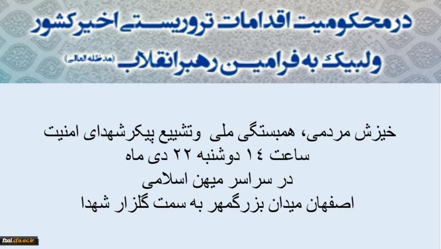 بیانیه هماهنگ دانشگاه فرهنگیان در محکومیت اقدامات تروریستی اخیرکشور و لبیک به فرامین رهبرانقلاب