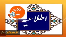 تصمیم گیری در مورد تاریخ، نحوه و شکل برگزاری امتحانات دانشگاه فرهنگیان اصفهان