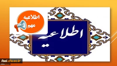 تصمیم گیری در مورد تاریخ، نحوه و شکل برگزاری امتحانات دانشگاه فرهنگیان اصفهان تا تاریخ پنجشنبه 25 دی ماه مشخص و اطلاع رسانی لازم انجام خواهد شد. از تماسهای تلفنی مکرر و مراجعه حضوری خودداری فرمایید.