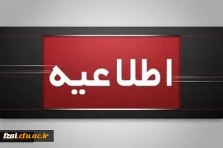 اطلاعیه برگزاری امتحانات پایانی نیمسال اول دانشگاه فرهنگیان