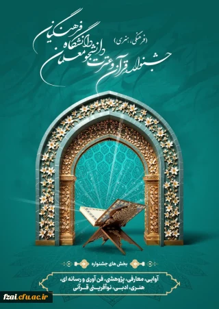 ثبت نام در سی و ششمین جشنواره سراسری قرآن و عترت

تمدید مهلت ثبت نام در سی و ششمین جشنواره سراسری قرآن و عترت دانشگاه فرهنگیان