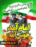 فرا رسیدن سالروز پیروزی انقلاب اسلامی ایران مبارک