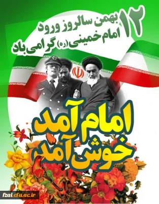 فرا رسیدن سالروز پیروزی انقلاب اسلامی ایران مبارک