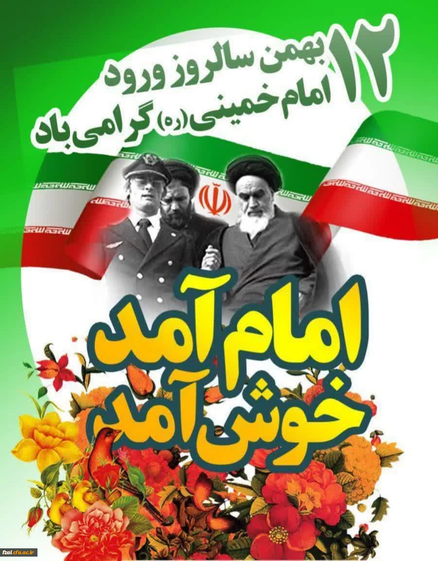 فرا رسیدن سالروز پیروزی انقلاب اسلامی ایران مبارک
