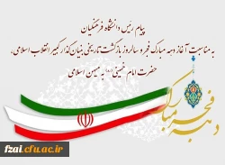 پیام رئیس دانشگاه فرهنگیان به مناسبت آغاز دهه مبارک فجر و سالروز بازگشت تاریخی بنیان گذار کبیر انقلاب اسلامی، حضرت امام خمینی(ره) به میهن اسلامی