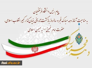 پیام رئیس دانشگاه فرهنگیان به مناسبت آغاز دهه مبارک فجر و سالروز بازگشت تاریخی بنیان گذار کبیر انقلاب اسلامی، حضرت امام خمینی(ره) به میهن اسلامی