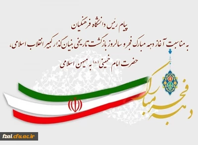 پیام رئیس دانشگاه فرهنگیان به مناسبت آغاز دهه مبارک فجر و سالروز بازگشت تاریخی بنیان گذار کبیر انقلاب اسلامی، حضرت امام خمینی(ره) به میهن اسلامی