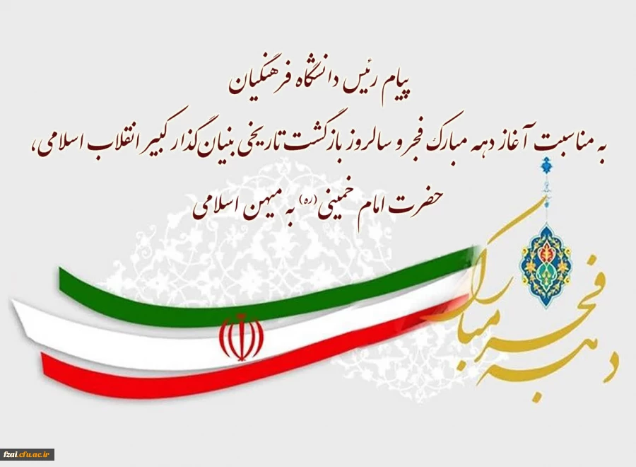پیام رئیس دانشگاه فرهنگیان به مناسبت آغاز دهه مبارک فجر و سالروز بازگشت تاریخی بنیان گذار کبیر انقلاب اسلامی، حضرت امام خمینی(ره) به میهن اسلامی