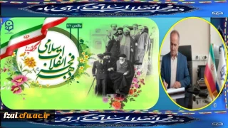 پیام سرپرست دانشگاه فرهنگیان استان اصفهان به مناسبت آغاز ایام الله دهه مبارک فجر و سالروز بازگشت تاریخی بنیان گذار کبیر انقلاب اسلامی، حضرت امام خمینی(ره) به میهن اسلامی