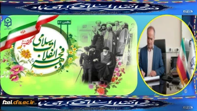 پیام سرپرست دانشگاه فرهنگیان استان اصفهان به مناسبت آغاز ایام الله دهه مبارک فجر و سالروز بازگشت تاریخی بنیان گذار کبیر انقلاب اسلامی، حضرت امام خمینی(ره) به میهن اسلامی