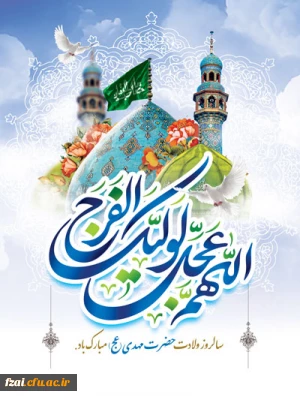 سالروز ولادت امام زمان (عج) مبارک باد 
