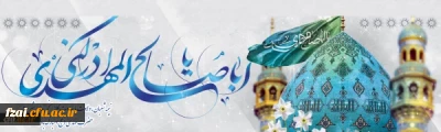 نیمه شعبان، ولادت با سعادت یگانه منجی عالم بشریت حضرت مهدی (عج) مبارک باد.