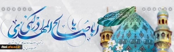 نیمه شعبان، ولادت با سعادت یگانه منجی عالم بشریت حضرت مهدی (عج) مبارک باد.