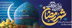 حلول ماه مبارک رمضان ، ماه عبادت و بندگی بر همه مومنان مبارک باد