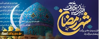 حلول ماه مبارک رمضان ، ماه عبادت و بندگی بر همه مومنان مبارک باد