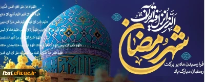 حلول ماه مبارک رمضان ، ماه عبادت و بندگی بر همه مومنان مبارک باد