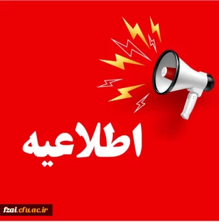 قابل توجه 

 با توجه به تعمیرات در قسمت های مختلف  دانشکده علوم تربیتی فاطمه زهرا (س) 