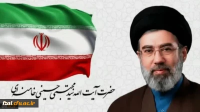 اولین پیام حضرت آیت الله سیدمجتبی خامنه ای رهبر معظم انقلاب اسلامی منتشر شد