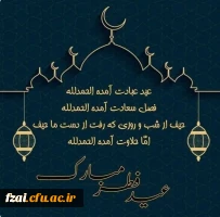 پیام تبریک سرپرست دانشکده علوم تربیتی به مناسبت عید سعید فطر