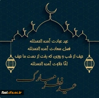 به نام یگانه و حی القُیّوم

پیام تبریک سرپرست دانشکده علوم تربیتی به مناسبت عید سعید فطر