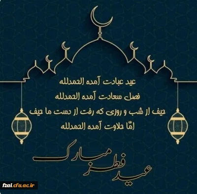 به نام یگانه و حی القُیّوم

پیام تبریک سرپرست دانشکده علوم تربیتی به مناسبت عید سعید فطر