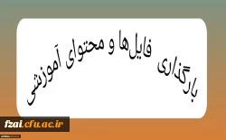 بارگذاری فایل ها و محتوای آموزشی