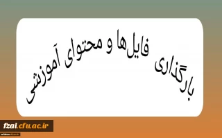 قابل توجه اساتید محترم 

بارگذاری فایل ها و محتوای آموزشی