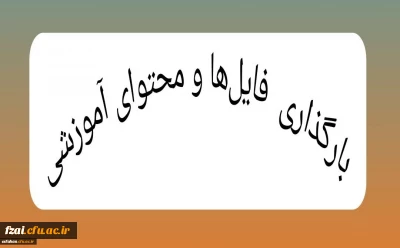 قابل توجه اساتید محترم 

بارگذاری فایل ها و محتوای آموزشی