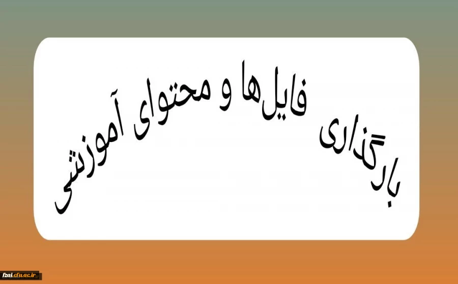 بارگذاری فایل ها و محتوای آموزشی