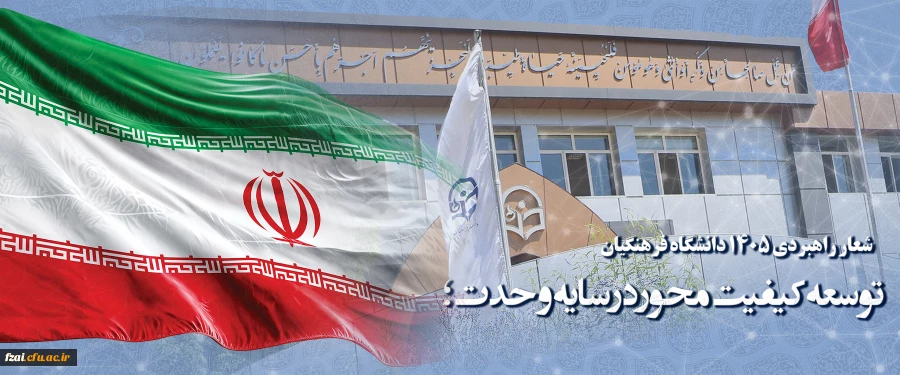 شعار راهبردی ۱۴۰۵ دانشگاه فرهنگیان : توسعه کیفیت محور در سایه وحدت؛