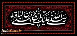 شهادت مظلومانه حضرت امام محمد باقر(ع) تسلیت باد