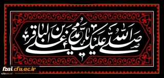 شهادت مظلومانه حضرت امام محمد باقر(ع) تسلیت باد