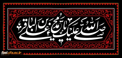 شهادت مظلومانه حضرت امام محمد باقر(ع) تسلیت باد