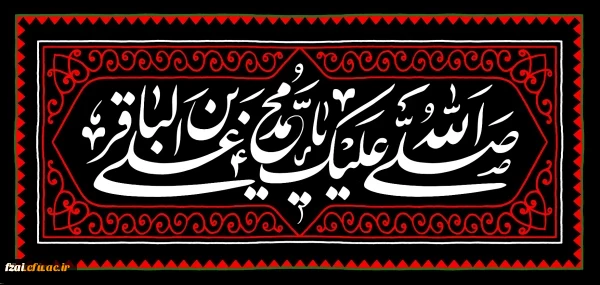 شهادت مظلومانه حضرت امام محمد باقر(ع) تسلیت باد