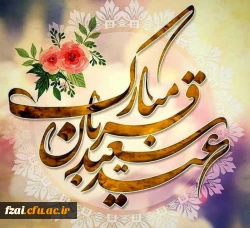 عید قُربان مبارک باد