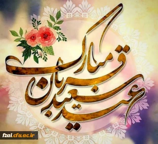 عید قُربان مبارک باد
